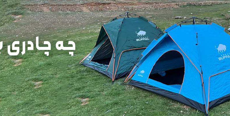 راهنمای خرید چادر کوهنوردی برای تابستان 1404 | چه چادری بخریم؟
